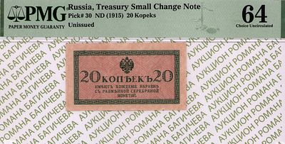 20 копеек	1915	год	PMG 64 
. водяной знак " Уголки ", P-30