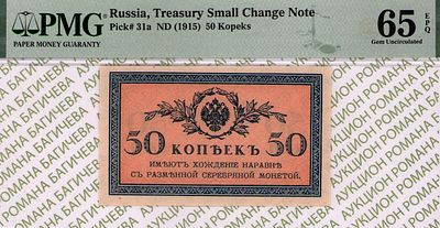 50 копеек	1915	год	PMG 65 EPQ
. водяной знак " Уголки ", P-31а