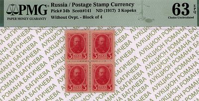 3 копейки	1917	год	PMG 63 EPQ
. Без водяного знака, P-34b, Разменная марка 3 копейки образца 