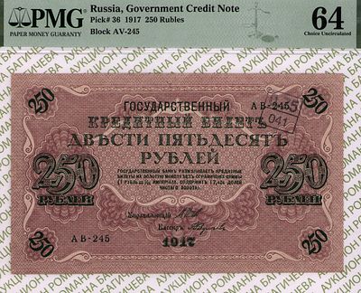 250 рублей	1917	год	PMG 64 А.Федулеев
. серия АВ-245, управляющий И.П. Шипов, кассир А.Федулеев 