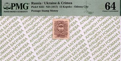 Одесса	15 копеек	1917	год	PMG 64
. Без водяного знака, P-S331