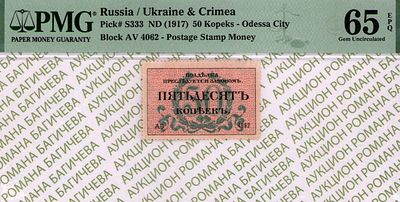Одесса	50 копеек	1917	год	PMG 65 EPQ
. серия АВ 4062, Без водяного знака, P-S333