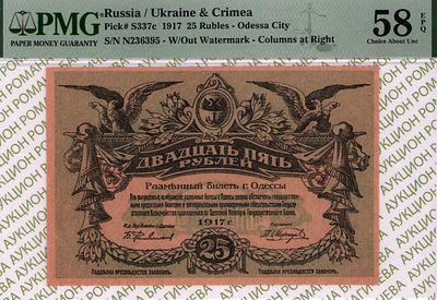 Одесса	25 рублей	1917	год	PMG 58 EPQ
. серия Н 236395, Без водяного знака, P-S337а, Вход слева. 