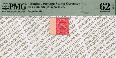 50 шагов	1918	год	PMG 62 EPQ
. Без водяного знака, P-11b, Пробные. Разменная марка беззубцовая 