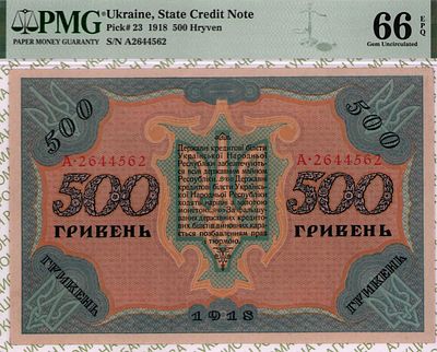 500 гривень	1918	год	PMG 66 EPQ
. серия А.2644562, Водяной знак "Kreuz-Ringmuster", P-23 