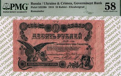 Елизаветград	10 рублей	1918	год	PMG 58
. Без водяного знака, P-S323Ba
