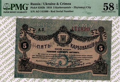 Житомир	5 карбованцев	1918	год	PMG 58 EPQ
. серия А.О. 141890, Без водяного знака, P-S343b 