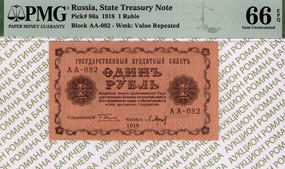 1 рубль	1918	год	PMG 66 EPQ П. Барышев
. серия АА-082, управляющий Г.Л.Пятаков, кассир П. 