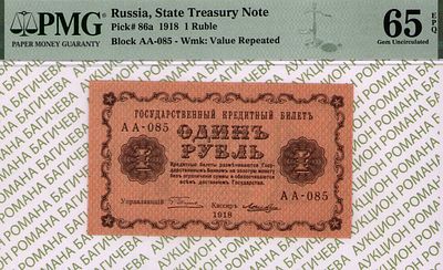 1 рубль	1918	год	PMG 65 EPQ Лошкин
. серия АА-085, управляющий Г.Л.Пятаков, кассир Лошкин 