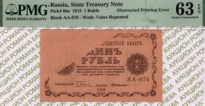 1 рубль	1918	год	PMG 63 EPQ Г.де Милло
. серия АА-076, управляющий Г.Л.Пятаков, кассир Г.де 