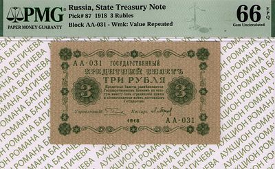 3 рубля	1918	год	PMG 66 EPQ П. Барышев
. серия АА-031, управляющий Г.Л.Пятаков, кассир П. 