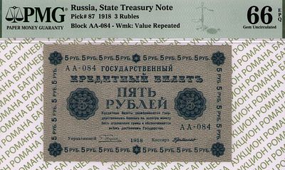 5 рублей	1918	год	PMG 66 EPQ Г. де Милло
. серия АА-084, управляющий Г.Л.Пятаков, кассир Г. де 