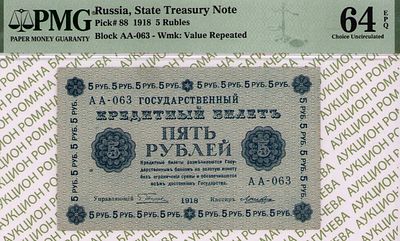 5 рублей	1918	год	PMG 64 EPQ Лошкин
. серия АА-063, управляющий Г.Л.Пятаков, кассир Лошкин 