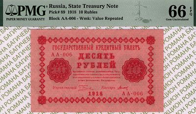 10 рублей	1918	год	PMG 66 EPQ Титов
. серия АА-006, управляющий Г.Л.Пятаков, кассир Титов 