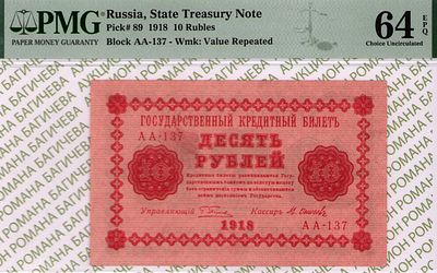 10 рублей	1918	год	PMG 64 EPQ М.Осипов
. серия АА-137, управляющий Г.Л.Пятаков, кассир М.Осипов 