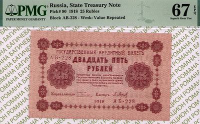 25 рублей	1918	год	PMG 67 EPQ П. Барышев
. серия АБ-228, управляющий Г.Л.Пятаков, кассир П. 