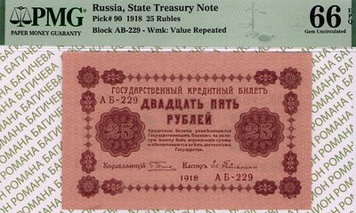 25 рублей	1918	год	PMG 66 EPQ Евг. Гейльман
. серия АБ-229, управляющий Г.Л.Пятаков, кассир Евг. 