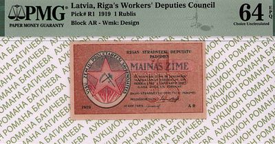 Латвия (Рига)	1 рубль	1919	год 	PMG 64 EPQ
. серия AR, водяной знак " Светлые Тонкие Звезды " 