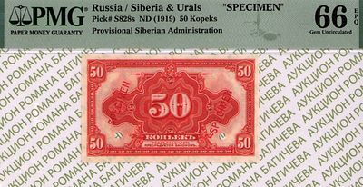 ОБРАЗЕЦ Сибирь	50 копеек	1919	год 	PMG 66 EPQ
. Без водяного знака, P-S828s, Образец, Надпечатка 