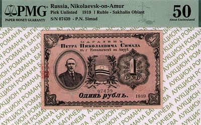 Николаевск на Амуре	1 рубль	1919	год 	PMG 50
. серия 07439, Без водяного знака, Частные боны 