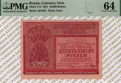 10 000 рублей	1921	год 	PMG 64 Смирнов
. серия АБ-062, управляющий Н.Н.Крестинский, кассир 