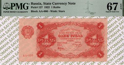 1 рубль	1922	год 	PMG 67 EPQ Смирнов ТОП ГРЕЙД
. серия АА-006, управляющий Н.Н.Крестинский 