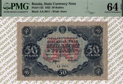 50 рублей	1922	год 	PMG 64 EPQ А.Селляво
. серия АА-2011, управляющий Н.Н.Крестинский, кассир 