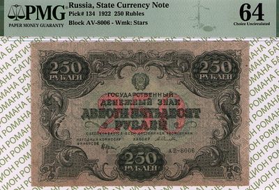 250 рублей	1922	год 	PMG 64 А.Селляво
. серия АВ-8006, управляющий Н.Н.Крестинский, кассир 