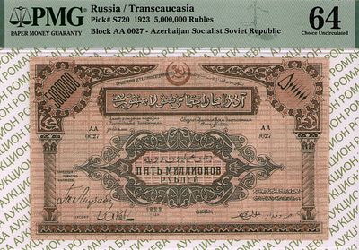 Азербайджан(АССР)	5 000 000 рублей	1923	год 	PMG 64
. серия АА 0027, Без водяного знака, P-S720