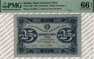 25 рублей	1923	год 	PMG 66 EPQ Порохов
. серия АГ-3045, управляющий Г.Я.Сокольников, кассир 