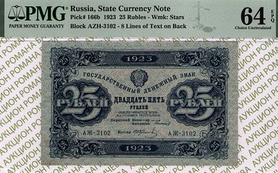 25 рублей	1923	год 	PMG 64 EPQ И.Колосов
. серия АЖ-3102, управляющий Г.Я.Сокольников, кассир 