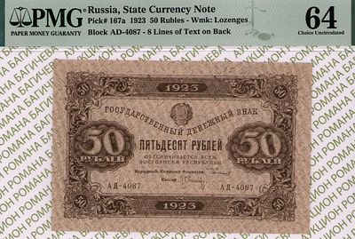 50 рублей	1923	год 	PMG 64 Л.Оников
. серия АД-4087, управляющий Г.Я.Сокольников, кассир 