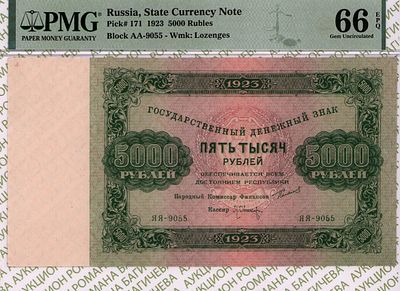 5 000 рублей	1923	год 	PMG 66 EPQ Л.Оников ТОП ГРЕЙД
. серия ЯЯ-9055, управляющий 