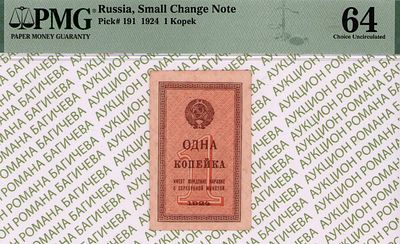 1 копейка	1924	год 	PMG 64
. водяной знак " Уголки ", P-191