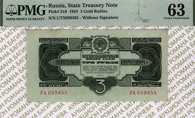 3 рубля	1934	год 	PMG 63
. серия Уц 059455, Без Водяного Знака, P-210, 2 Выпуск, Без подписи