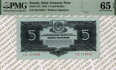5 рублей	1934	год 	PMG 65 EPQ
. серия cC 113947, Без водяного знака, P-212, 2 выпуск - (с 1937 