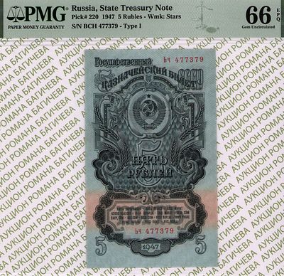 5 рублей	1947	год 	PMG 66 EPQ
. серия Ьч 437379, водяной знак " Теневые пятиконечные звезды " 