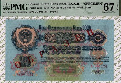 ОБРАЗЕЦ 25 рублей	1947 (1957)	год 	PMG 67 EPQ ТОП ГРЕЙД
. серия ВО 001174, водяной знак " 