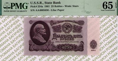 25 рублей	1961	год 	PMG 65 EPQ
. серия ЯА 4005636, водяной знак " Звездочки ", P-234а, Серия 