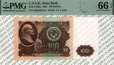 100 рублей	1961	год 	PMG 66 EPQ
. серия ВБ 8209713, водяной знак " Портрет В.И.Ленина 1961 года 