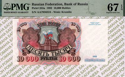 10 000 рублей	1992	год 	PMG 67 EPQ
. серия АА 7936324, водяной знак " Сенатская Башня 