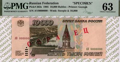 ОБРАЗЕЦ 10 000 рублей	1995	год 	PMG 63
. серия АВ 0000000, Водяной знак 10000 рублей образца 
