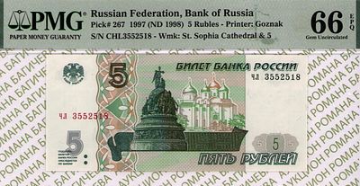 5 рублей	1997	год 	PMG 66 EPQ
. серия чл 3552518, водяной знак " изображен Софийский собор в г. 