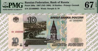 10 рублей	1997	год 	PMG 67 EPQ
. серия эи 1660963, водяной знак " изображена часовня в г. 