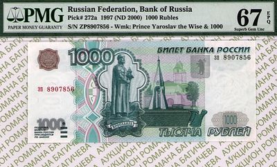 1 000 рублей	1997	год 	PMG 67 EPQ
. серия зп 8907856, водяной знак " Портрет Ярослава Мудрого и 