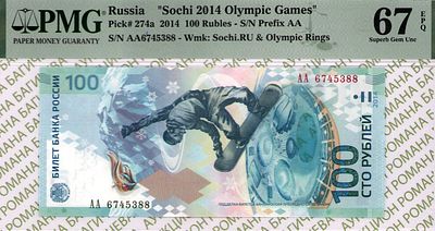 100 рублей	2014	год 	PMG 67 EPQ
. серия АА 6745388, Водяной знак 100 рублей 2014 "СОЧИ", P-274а 