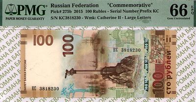 100 рублей	2015	год 	PMG 66 EPQ
. серия КС 3818230, водяной знак " Портрет Императрицы Екатерины 