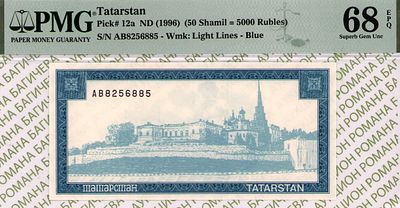 Татарстан	5 000 рублей	1996	год 	PMG 68 EPQ
. серия АВ8256885, водяной знак " светлые линии " 