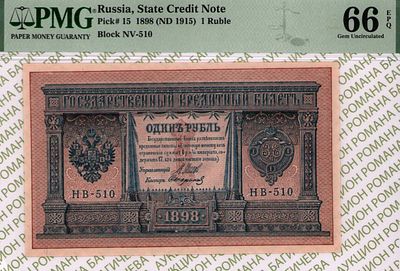 1 рубль	1898	год	PMG 66 EPQ Стариков
. серия НБ 510, управляющий И.П.Шипов, кассир Стариков 