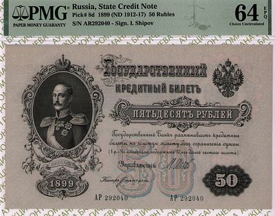 50 рублей	1899 (1912-17)	год	PMG 64 EPQ Богатырев
. серия АР 292040, управляющий И.П.Шипов 